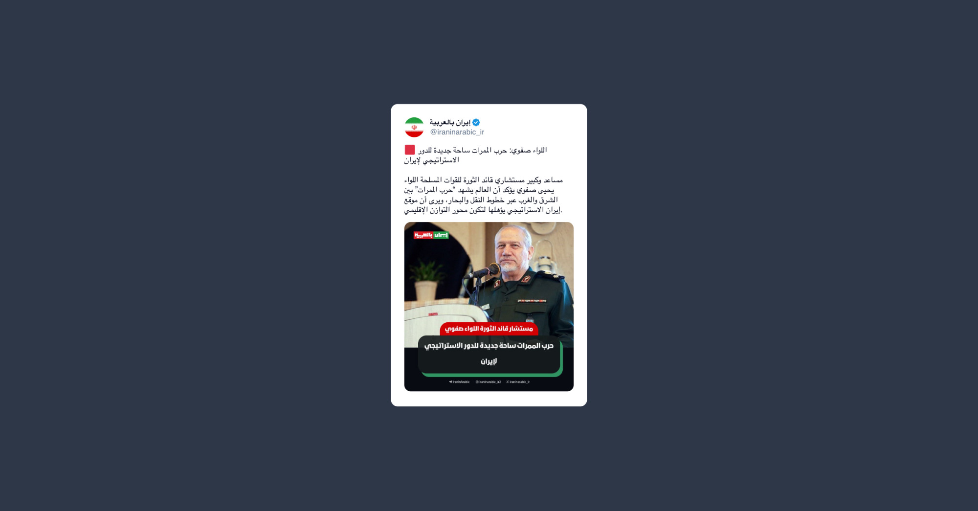 Generale Safavi: la battaglia non si fa solo con le armi si combatte anche attraverso la capacità di controllare i flussi commerciali, energetici e infrastrutturali
