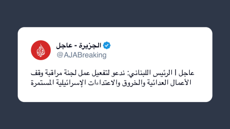 Il presidente libanese chiede l’attivazione del comitato di monitoraggio delle violazioni israeliane